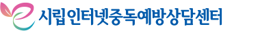 시립인터넷중독예방상담센터 Logo