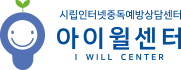 시립인터넷중독예방상담센터 Logo