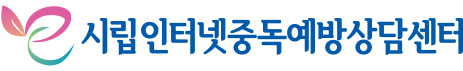 시립인터넷중독예방상담센터