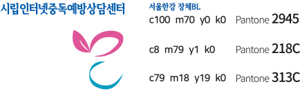시립인터넷중독예방상담센터